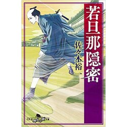 若旦那隠密 (幻冬舎時代小説文庫) [文庫]