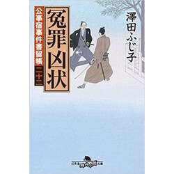 公事宿事件書留帳二十二 冤罪凶状 (幻冬舎時代小説文庫) [文庫]