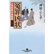 公事宿事件書留帳二十二 冤罪凶状 (幻冬舎時代小説文庫) [文庫]