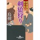 剣客春秋親子草 剣狼狩り (幻冬舎時代小説文庫) [文庫]