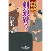 剣客春秋親子草 剣狼狩り (幻冬舎時代小説文庫) [文庫]