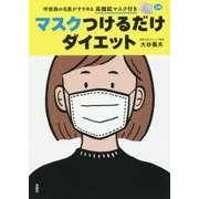 マスクつけるだけダイエット―呼吸器の名医がすすめる高機能マスク付き [単行本]