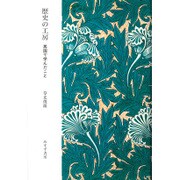 歴史の工房―英国で学んだこと [単行本]