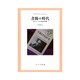 書簡の時代―ロラン・バルト晩年の肖像 [単行本]