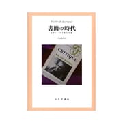 書簡の時代―ロラン・バルト晩年の肖像 [単行本]