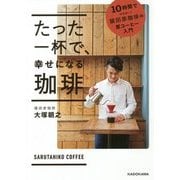 たった一杯で、幸せになる珈琲―10時間でマスター!猿田彦珈琲の家コーヒー入門 [単行本]