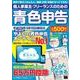 個人事業主・フリーランスのための青色申告 平成29年3月15日締切分 無料で使える！ やよいの青色申告 オンライン対応(アスキームック) [ムックその他]