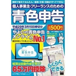 個人事業主・フリーランスのための青色申告 平成29年3月15日締切分 無料で使える！ やよいの青色申告 オンライン対応(アスキームック) [ムックその他]