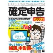 個人事業主・フリーランスのための確定申告 平成29年3月15日締切分 ずっと無料！ やよいの白色申告 オンライン対応(アスキームック) [ムックその他]