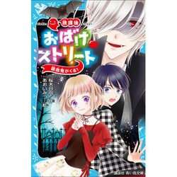 放課後おばけストリート―吸血鬼がくる!(講談社青い鳥文庫) [新書]