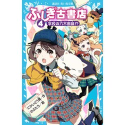 ふしぎ古書店〈4〉学校の六不思議!?(講談社青い鳥文庫) [新書]