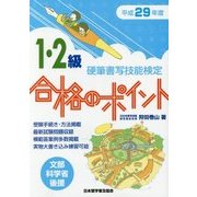 硬筆書写技能検定1・2級合格のポイント〈平成29年度版〉 [単行本]