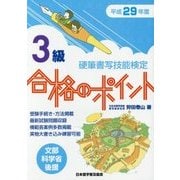 硬筆書写技能検定3級合格のポイント〈平成29年度版〉 [単行本]