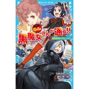 6年1組 黒魔女さんが通る!!〈02〉家庭訪問で大ピンチ!?(講談社青い鳥文庫) [新書]