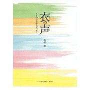 衣の声―きものの本流を見つめて [単行本]