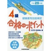 硬筆書写技能検定4級合格のポイント〈平成29年度版〉 [単行本]