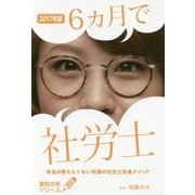 6ヵ月で社労士―本当は教えたくない究極の社労士合格メソッド〈2017年版〉(最短合格シリーズ) [単行本]