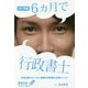 6ヵ月で行政書士―本当は教えたくない究極の行政書士合格メソッド〈2017年版〉 [単行本]