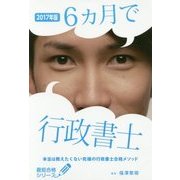 6ヵ月で行政書士―本当は教えたくない究極の行政書士合格メソッド〈2017年版〉 [単行本]