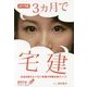 3ヵ月で宅建―本当は教えたくない究極の宅建合格メソッド〈2017年版〉(最短合格シリーズ) [単行本]