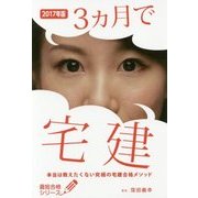 3ヵ月で宅建―本当は教えたくない究極の宅建合格メソッド〈2017年版〉(最短合格シリーズ) [単行本]