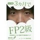 3ヵ月でFP2級―本当は教えたくない究極のFP2級合格メソッド〈2017年版〉(最短合格シリーズ) [単行本]