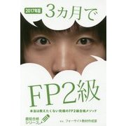 3ヵ月でFP2級―本当は教えたくない究極のFP2級合格メソッド〈2017年版〉(最短合格シリーズ) [単行本]