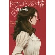 ドラゴンの塔〈上〉魔女の娘 [単行本]