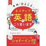 その「ひとこと」ネイティブ英語でこう言います―CDつき [単行本]