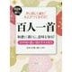 声に出して読む!えんぴつでなぞる!!百人一首(60歳からの脳トレ) [単行本]