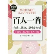 声に出して読む!えんぴつでなぞる!!百人一首(60歳からの脳トレ) [単行本]