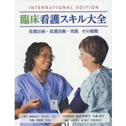 臨床看護スキル大全―看護計画・看護活動・実践その根拠 [単行本]