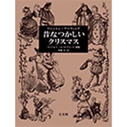 昔なつかしいクリスマス [単行本]