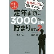 お金のプロに聞いてみた!どうしたら定年までに3000万円貯まりますか? [単行本]
