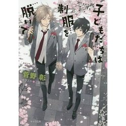 子どもたちは制服を脱いで―毎日晴天!〈13〉(キャラ文庫) [文庫]