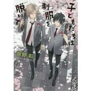 子どもたちは制服を脱いで―毎日晴天!〈13〉(キャラ文庫) [文庫]