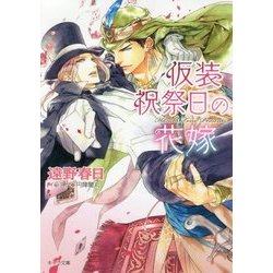 仮装祝祭日の花嫁―砂楼の花嫁〈3〉(キャラ文庫) [文庫]