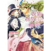 仮装祝祭日の花嫁―砂楼の花嫁〈3〉(キャラ文庫) [文庫]