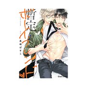 暫定ボーイフレンド（キャラコミックス） [コミック]