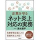 企業を守るネット炎上対応の実務 [単行本]