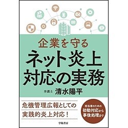 企業を守るネット炎上対応の実務 [単行本]