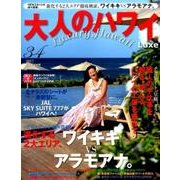 大人のハワイLuxe VOL.34 (2017)－Luxury Hawaii（別冊家庭画報） [ムックその他]