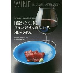 「鮨からく」流ワイン好きに喜ばれる和のつまみ―江戸前鮨とワインの相性を楽しむ [単行本]