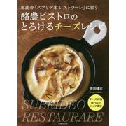 酪農ビストロのとろけるチーズレシピ―恵比寿「スブリデオレストラーレ」に習う [単行本]