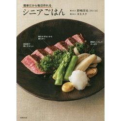 簡単だから毎日作れるシニアごはん [単行本]