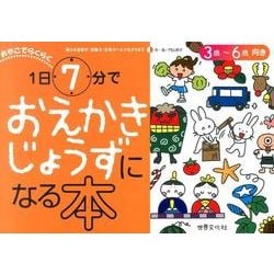 1日7分でおえかきじょうずになる本－おやこでらくらく [単行本]