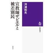 宣教師ザビエルと被差別民(筑摩選書) [全集叢書]