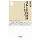 日本と中国経済―相互交流と衝突の一〇〇年(ちくま新書) [新書]