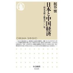 日本と中国経済―相互交流と衝突の一〇〇年(ちくま新書) [新書]