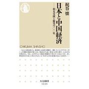 日本と中国経済―相互交流と衝突の一〇〇年(ちくま新書) [新書]